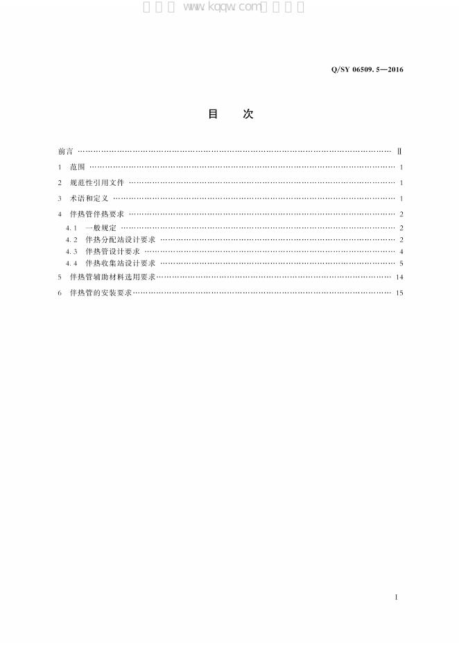 Q/SY 06509.5-2016 标准预览