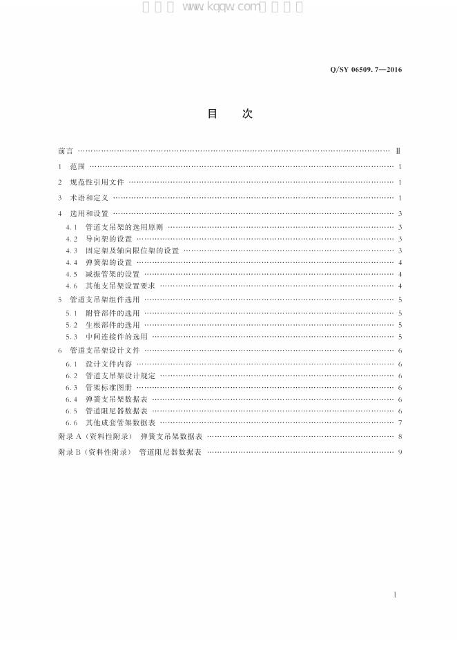 Q/SY 06509.7-2016 标准预览