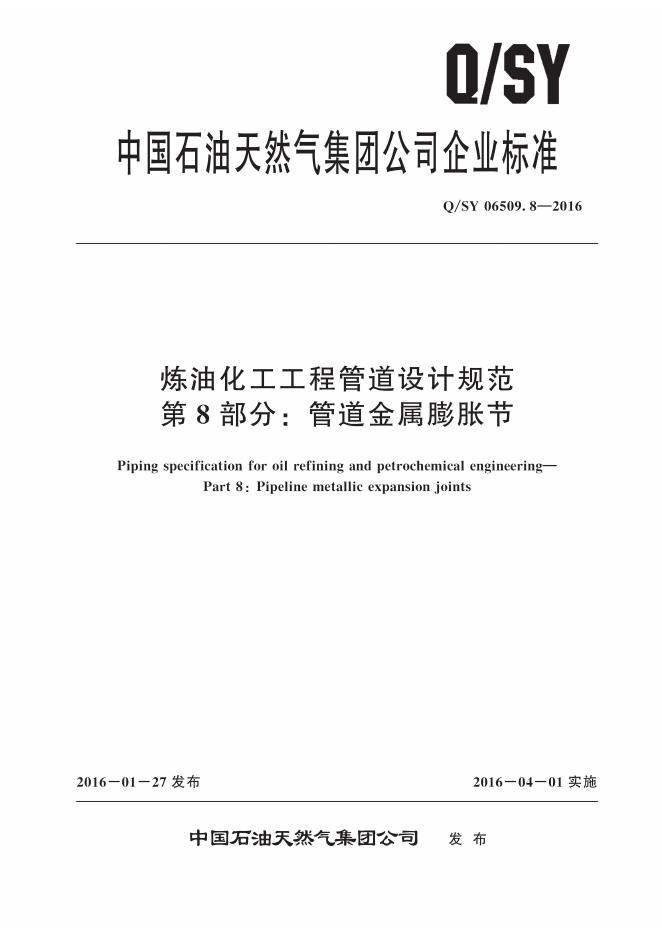Q/SY 06509.8-2016 标准预览