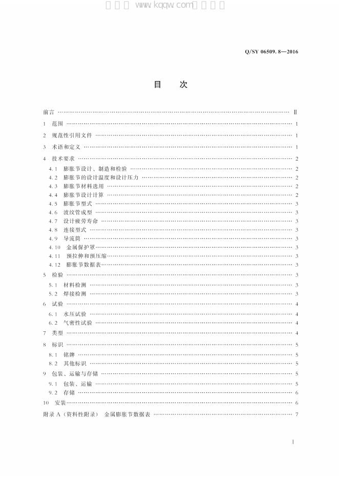 Q/SY 06509.8-2016 标准预览