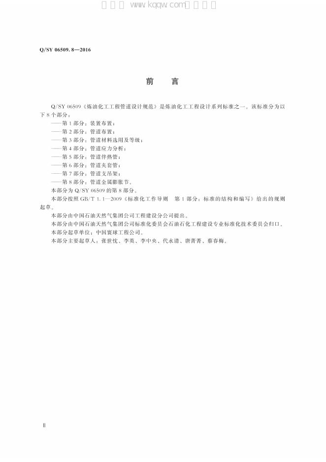 Q/SY 06509.8-2016 标准预览