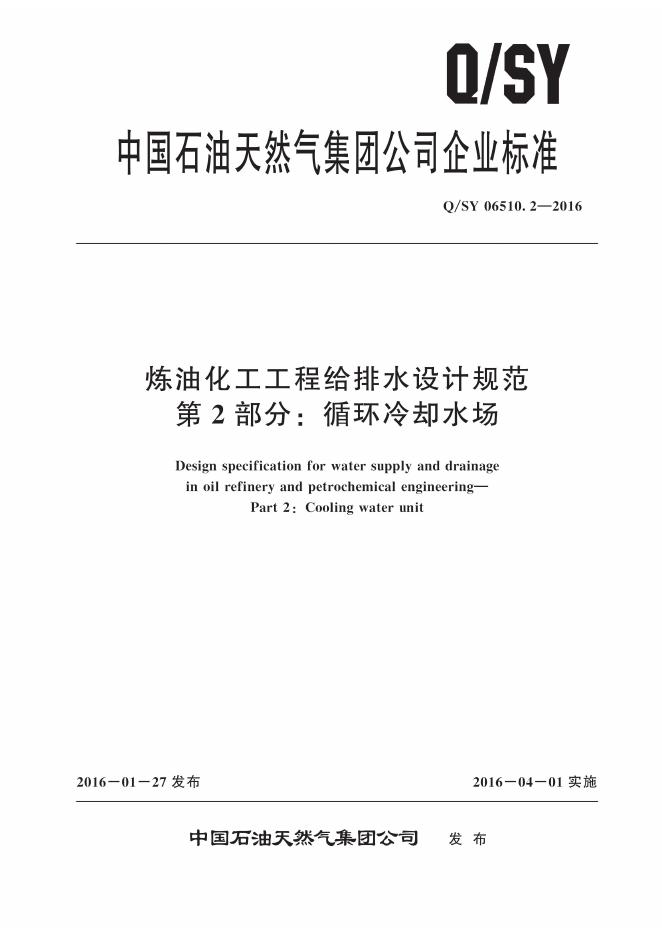 Q/SY 06510.2-2016 标准预览