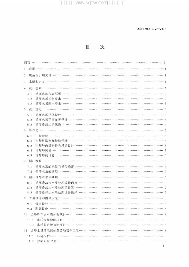 Q/SY 06510.2-2016 标准预览