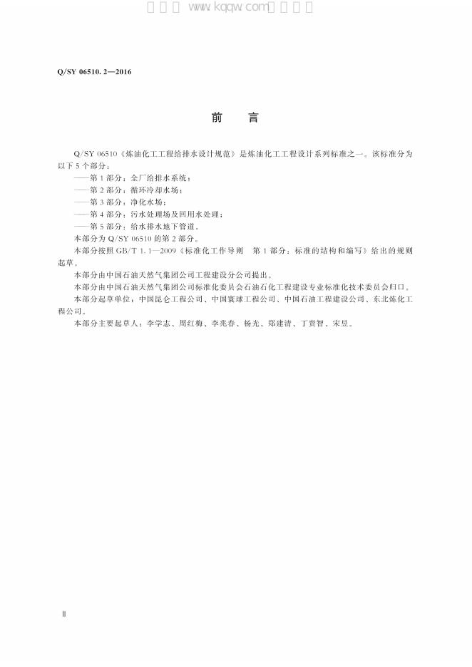 Q/SY 06510.2-2016 标准预览