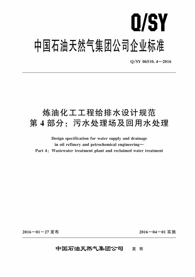Q/SY 06510.4-2016 标准预览