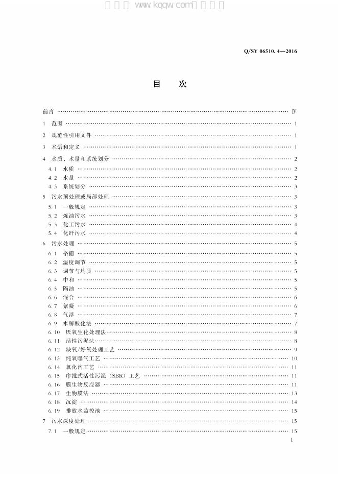 Q/SY 06510.4-2016 标准预览