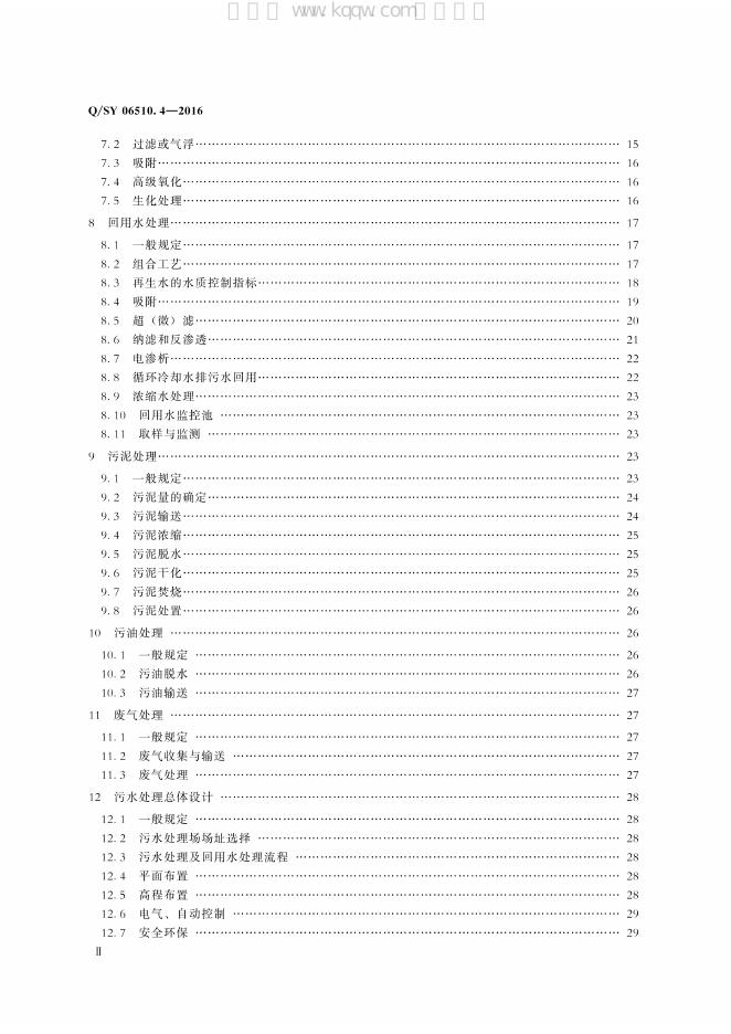 Q/SY 06510.4-2016 标准预览