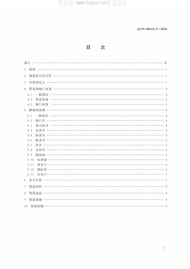 Q/SY 06510.5-2016 标准预览