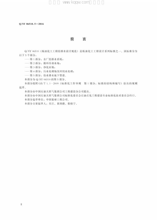 Q/SY 06510.5-2016 标准预览