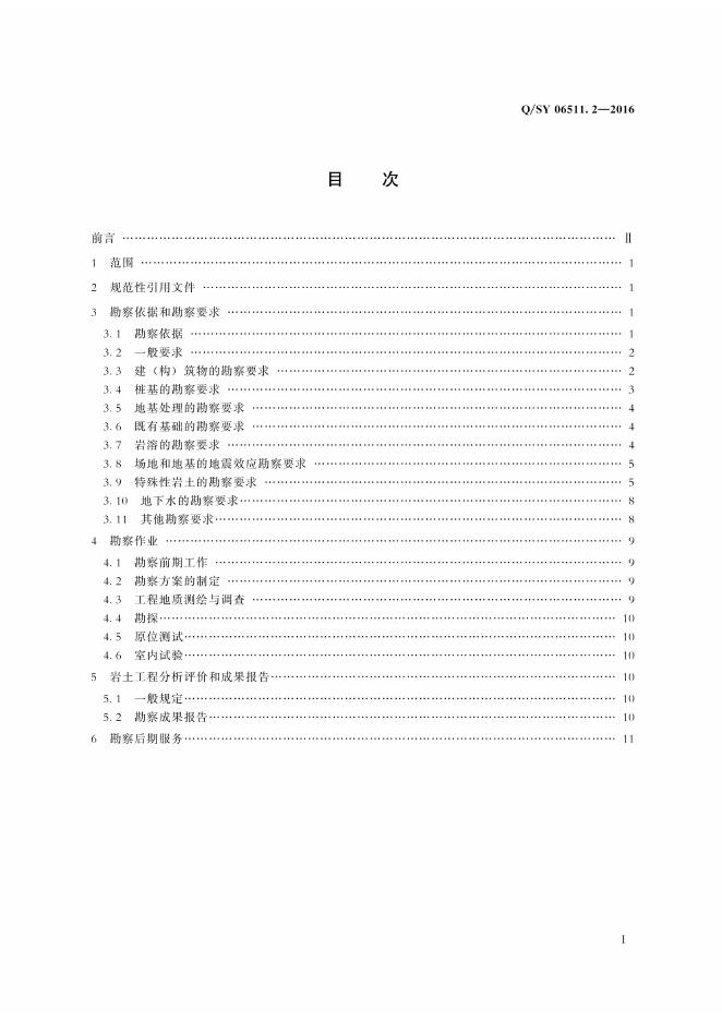 Q/SY 06511.2-2016 标准预览