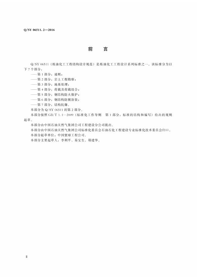 Q/SY 06511.2-2016 标准预览