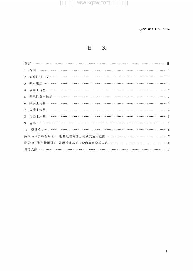 Q/SY 06511.3-2016 标准预览