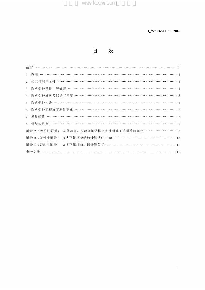 Q/SY 06511.5-2016 标准预览