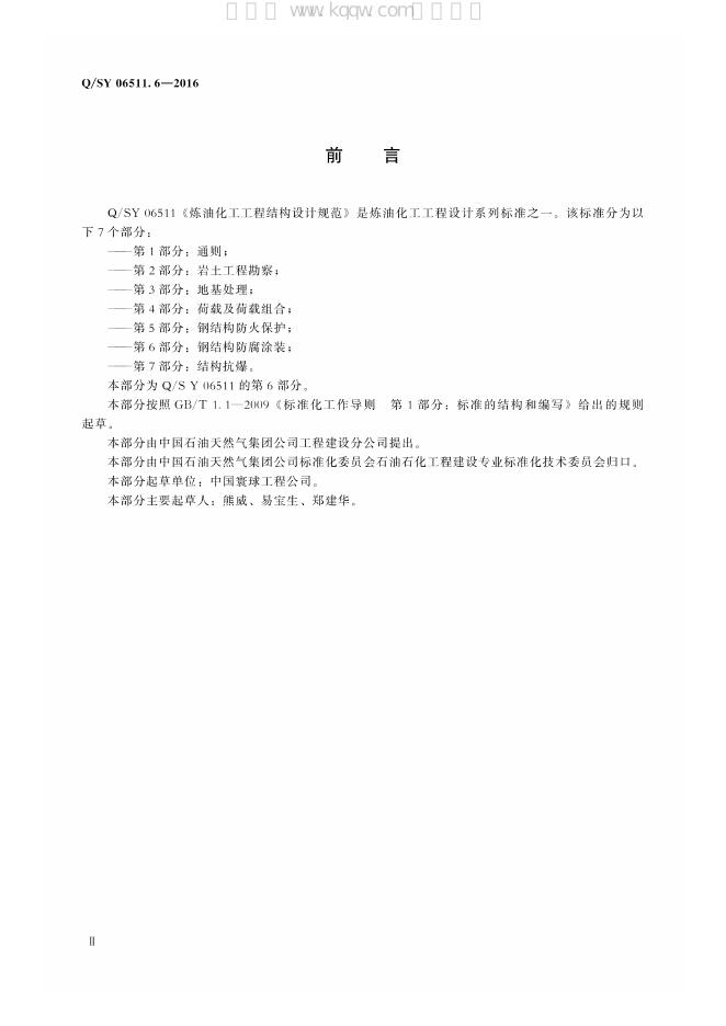 Q/SY 06511.6-2016 标准预览