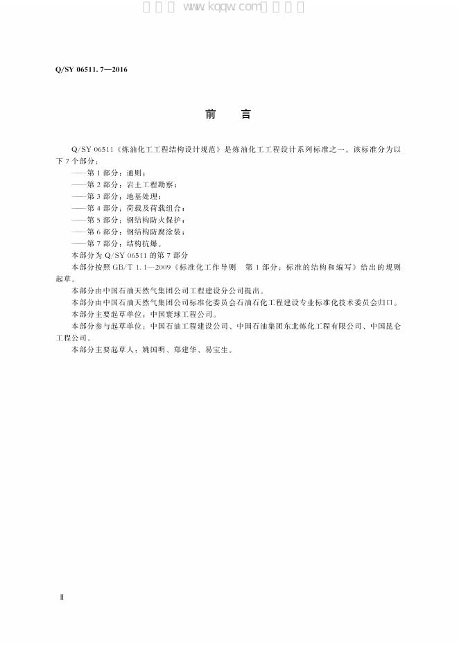 Q/SY 06511.7-2016 标准预览