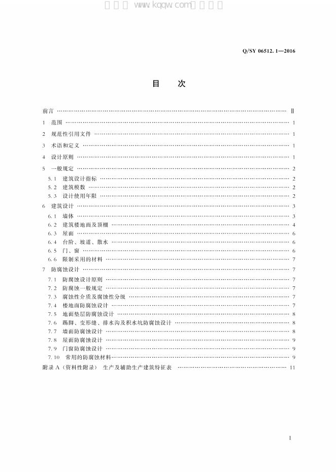 Q/SY 06512.1-2016 标准预览