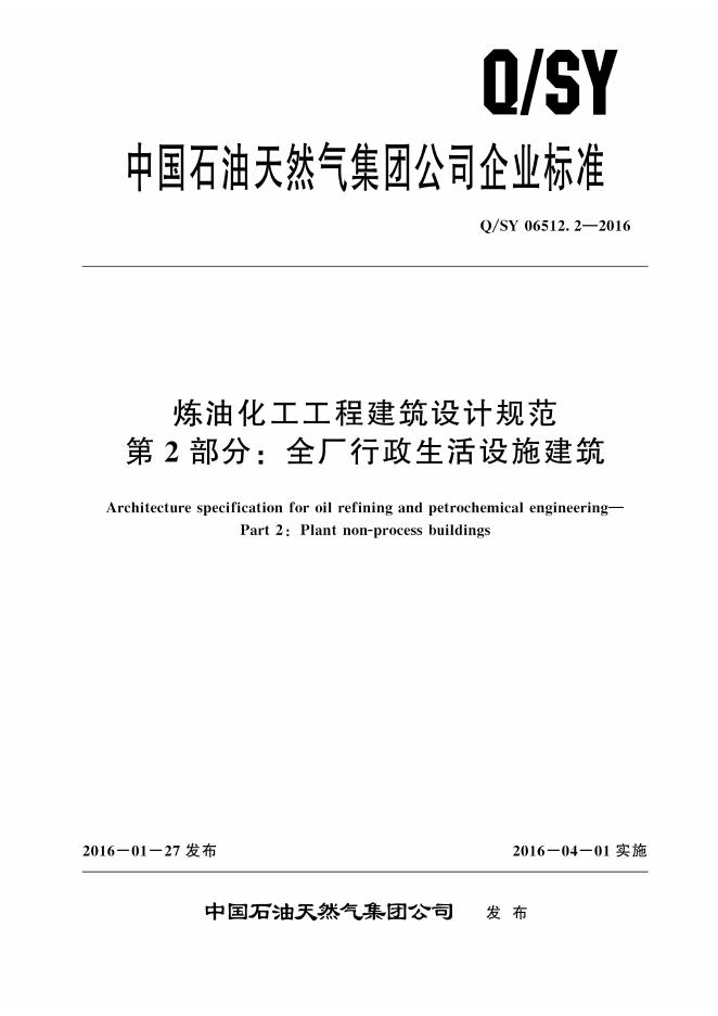 Q/SY 06512.2-2016 标准预览
