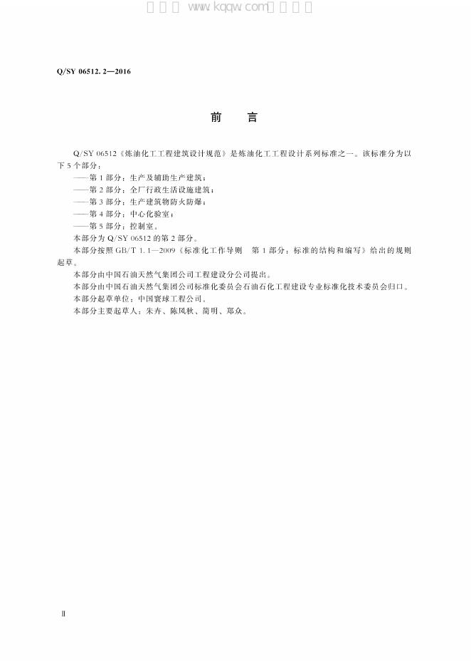 Q/SY 06512.2-2016 标准预览