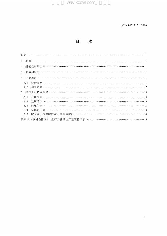 Q/SY 06512.3-2016 标准预览