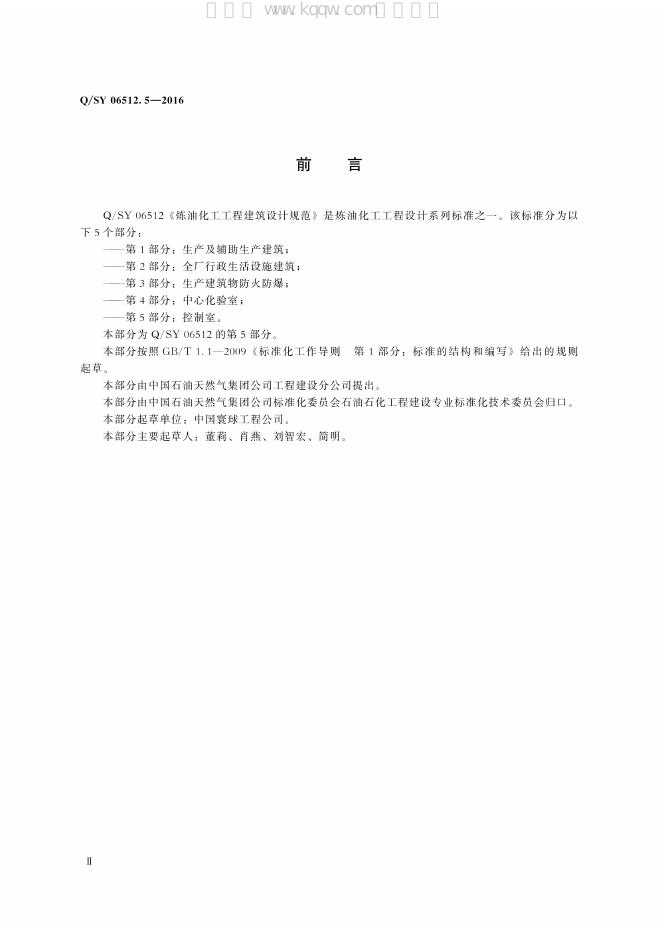 Q/SY 06512.5-2016 标准预览