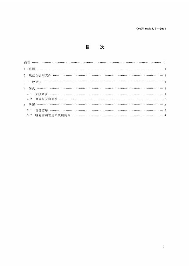 Q/SY 06513.3-2016 标准预览