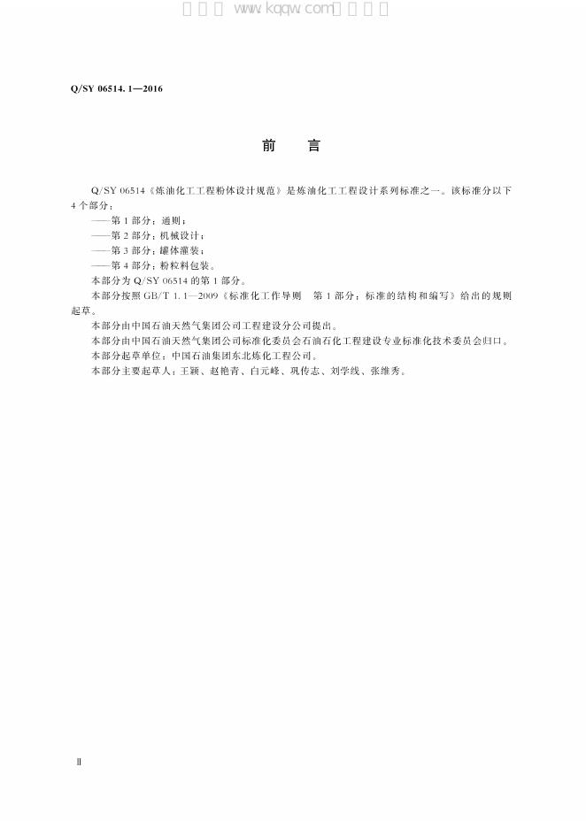 Q/SY 06514.1-2016 标准预览