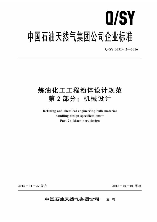 Q/SY 06514.2-2016 标准预览