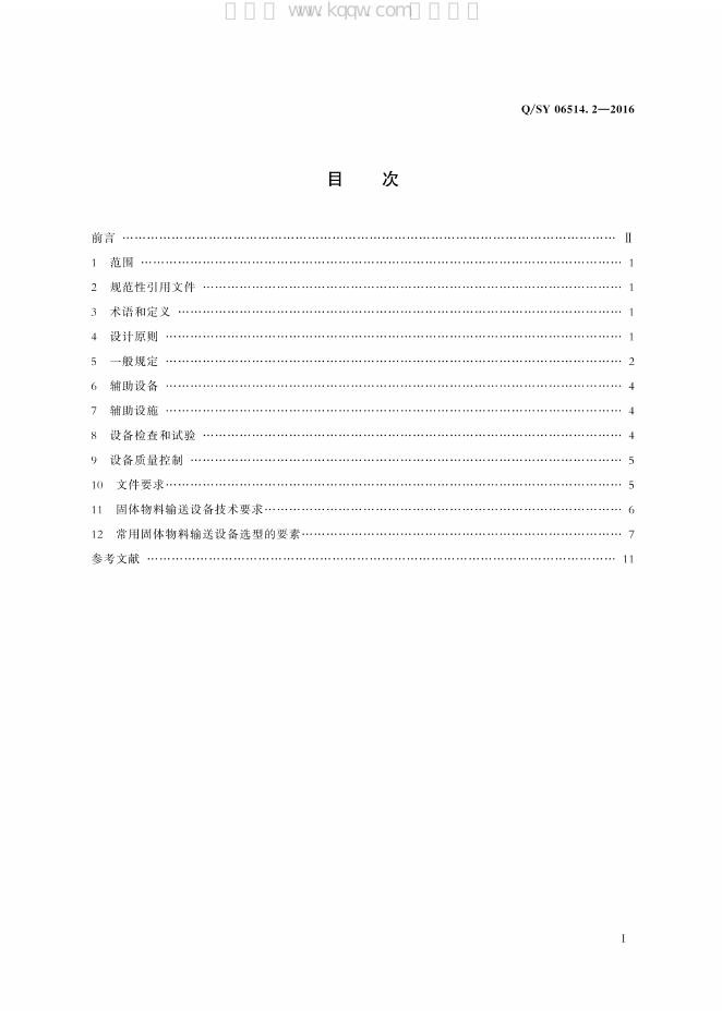 Q/SY 06514.2-2016 标准预览