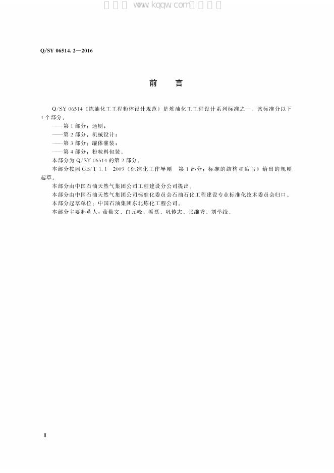 Q/SY 06514.2-2016 标准预览