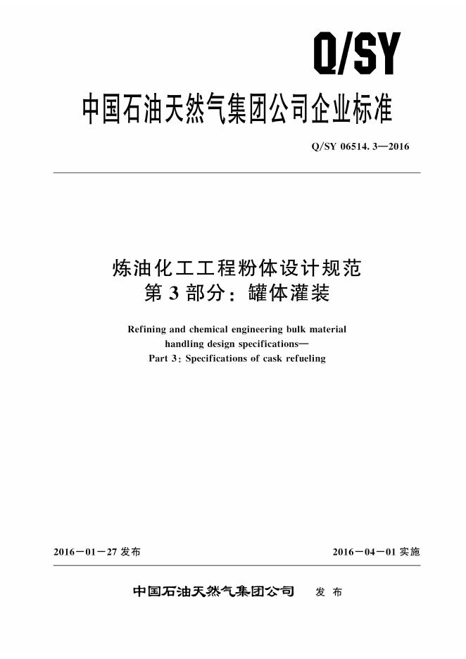 Q/SY 06514.3-2016 标准预览