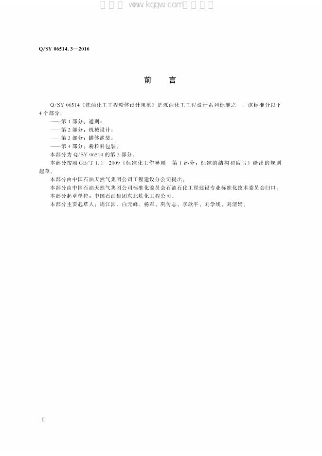 Q/SY 06514.3-2016 标准预览