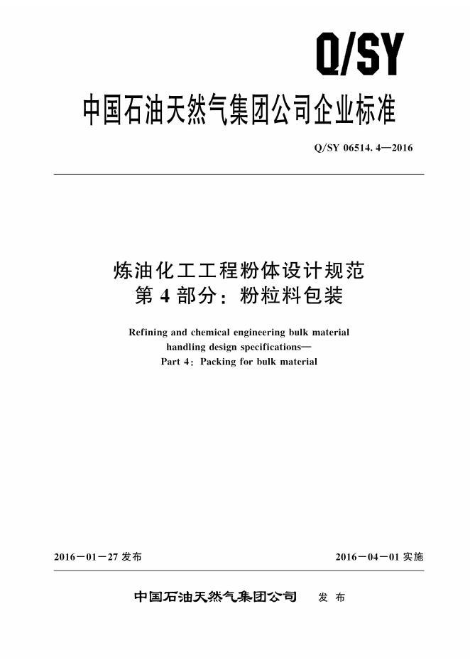 Q/SY 06514.4-2016 标准预览