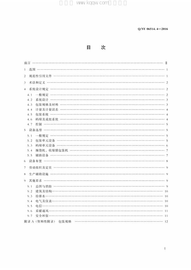 Q/SY 06514.4-2016 标准预览