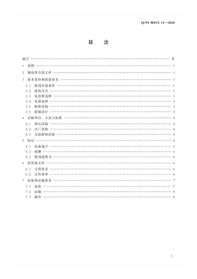 Q/SY 06515.11-2016 标准预览