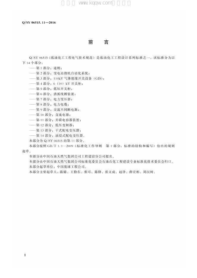 Q/SY 06515.11-2016 标准预览