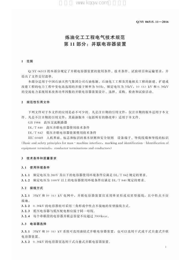 Q/SY 06515.11-2016 标准预览
