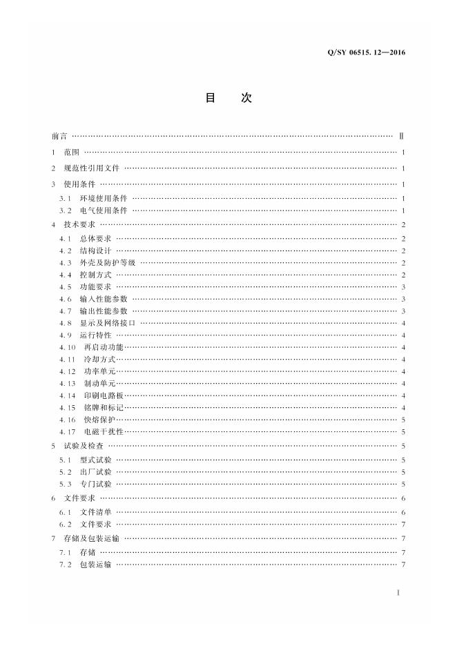 Q/SY 06515.12-2016 标准预览