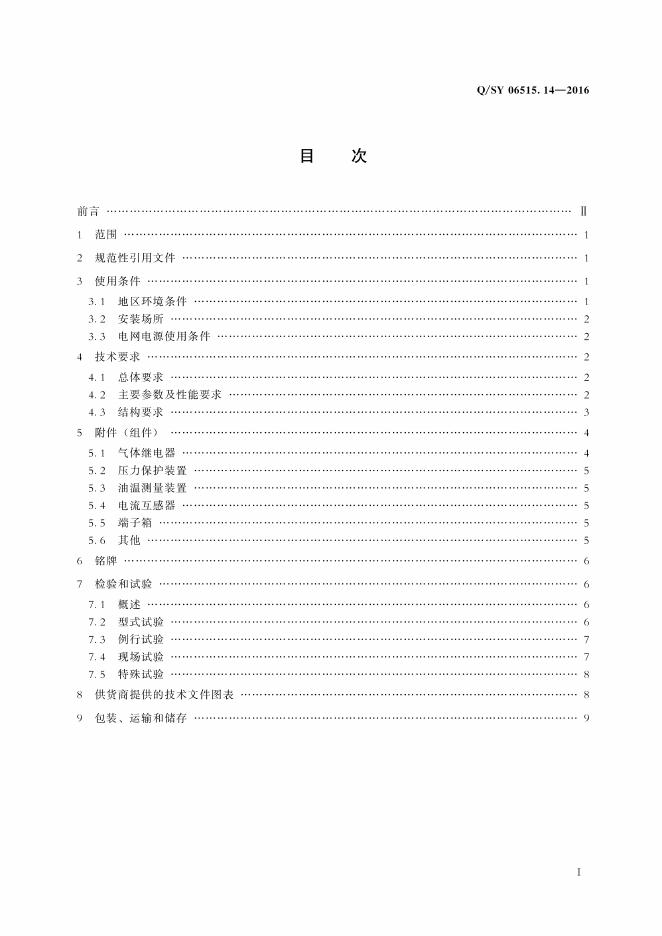 Q/SY 06515.14-2016 标准预览
