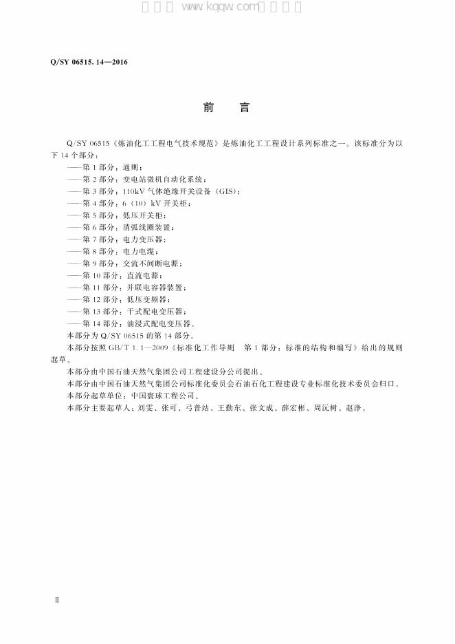 Q/SY 06515.14-2016 标准预览