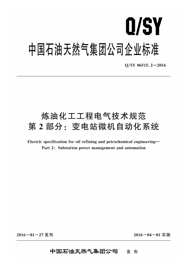 Q/SY 06515.2-2016 标准预览
