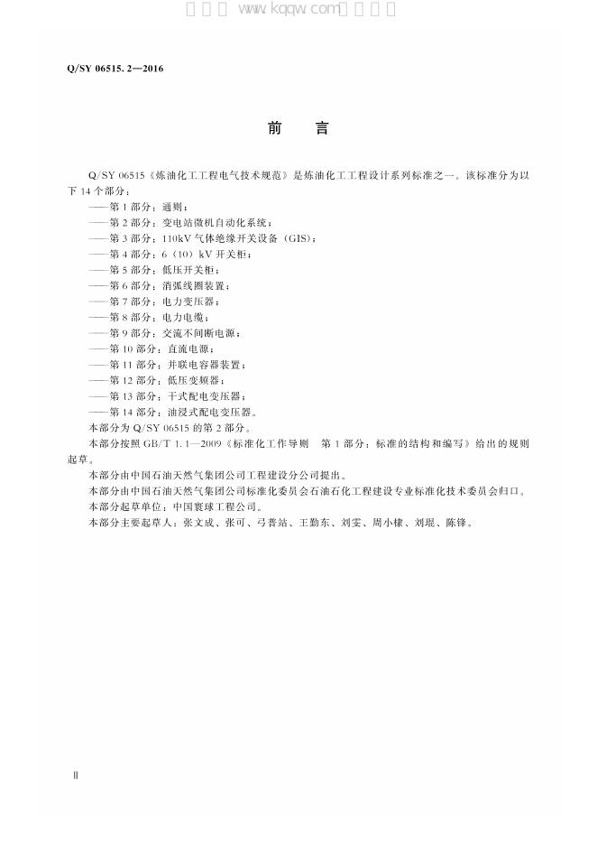 Q/SY 06515.2-2016 标准预览