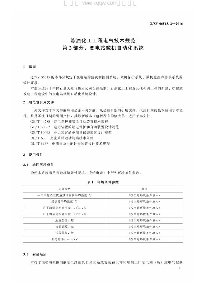 Q/SY 06515.2-2016 标准预览