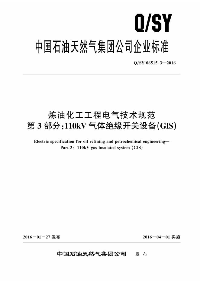 Q/SY 06515.3-2016 标准预览