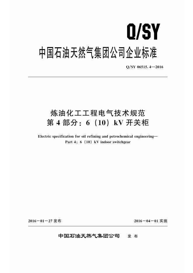Q/SY 06515.4-2016 标准预览