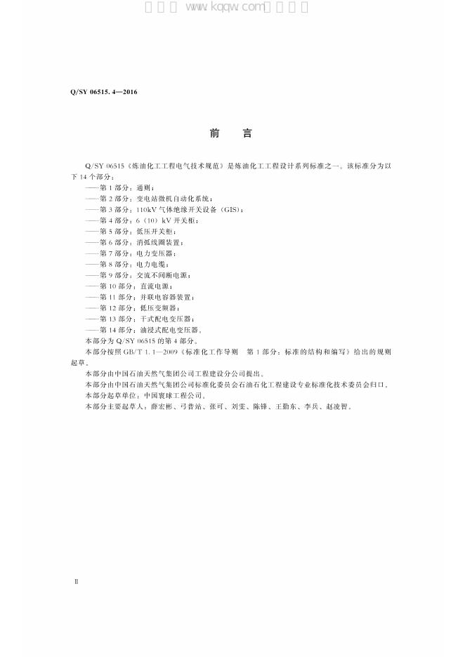Q/SY 06515.4-2016 标准预览
