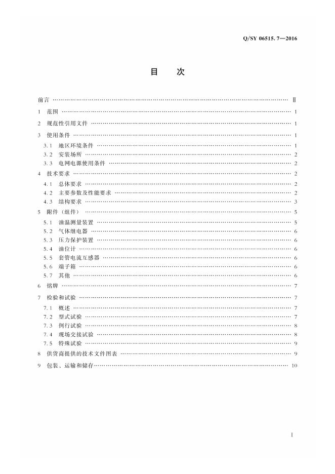 Q/SY 06515.7-2016 标准预览