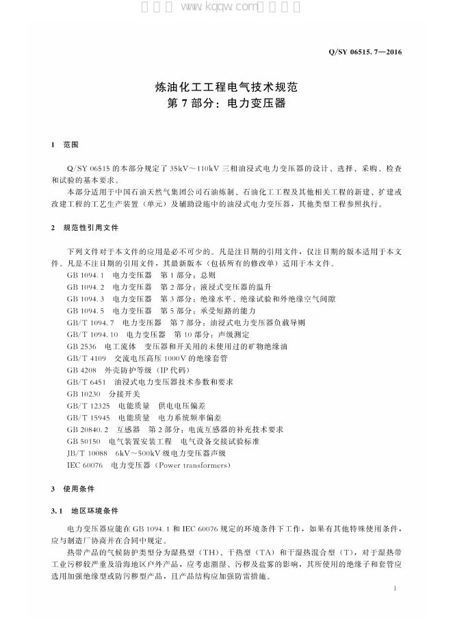 Q/SY 06515.7-2016 标准预览