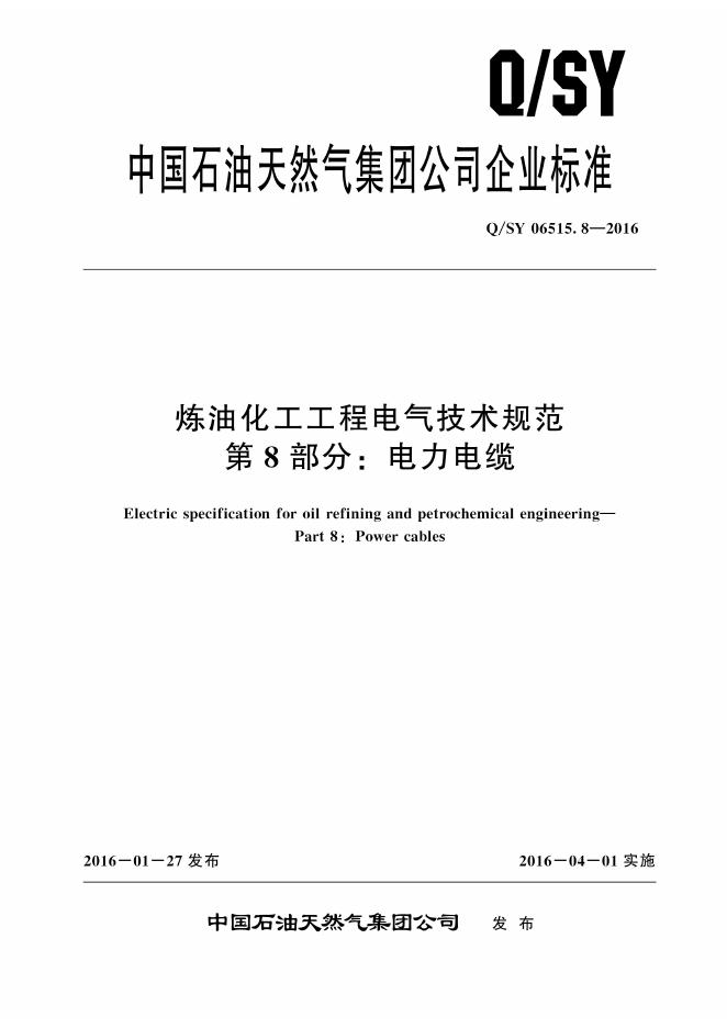 Q/SY 06515.8-2016 标准预览