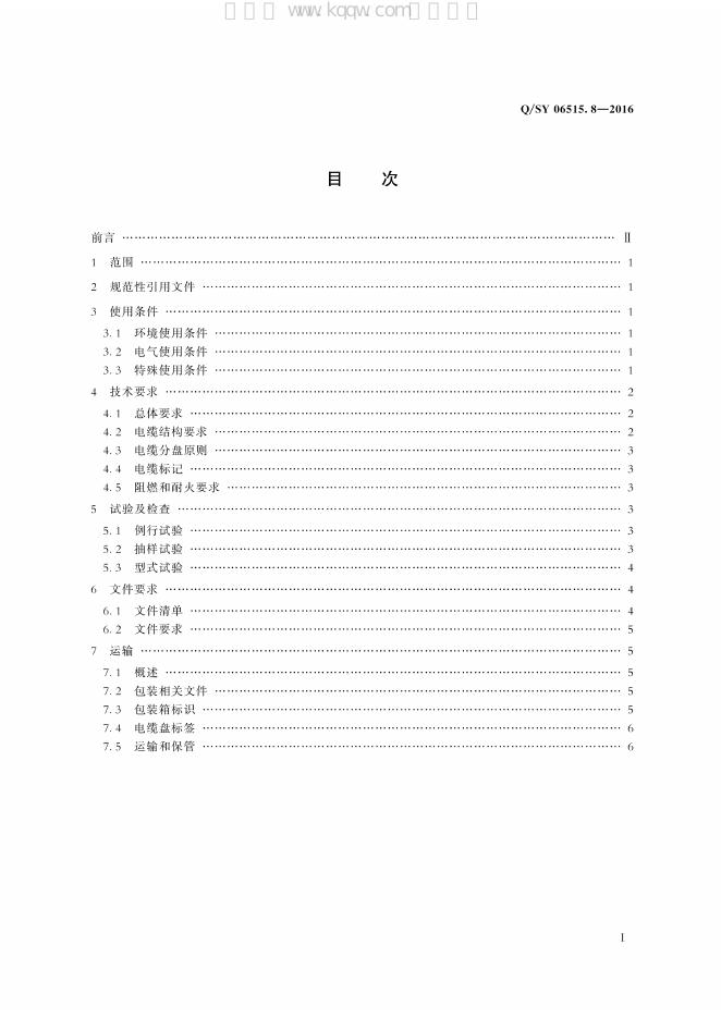Q/SY 06515.8-2016 标准预览