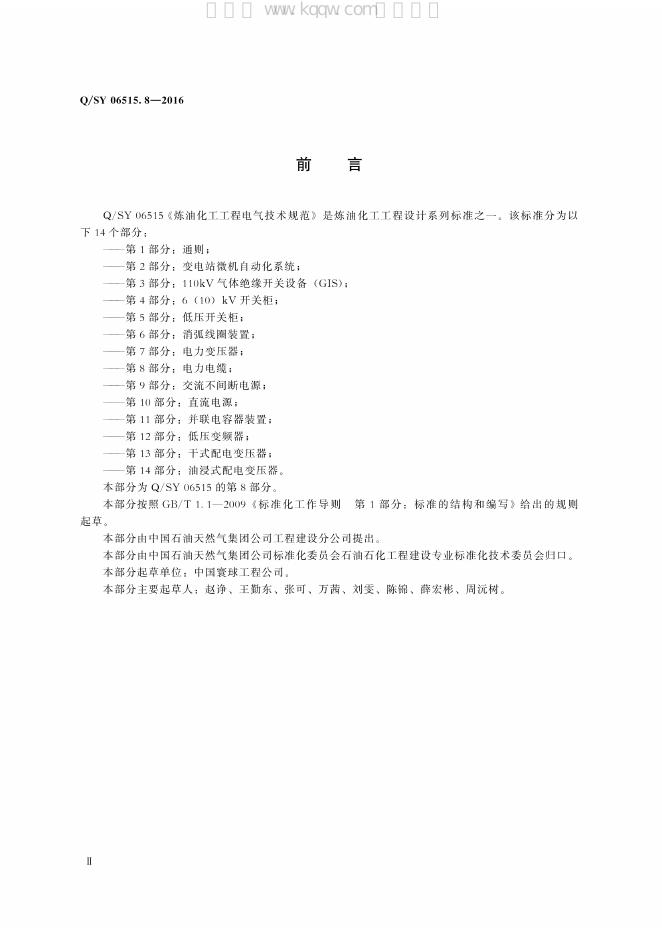 Q/SY 06515.8-2016 标准预览